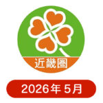 ライフ近畿圏の懸賞ハガキ2026年5月