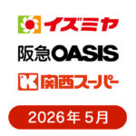 イズミヤ・阪急オアシス・カナート・関西スーパーの懸賞ハガキ2026年5月