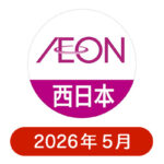 イオンリテール西日本・イオン近畿の懸賞ハガキ2026年5月