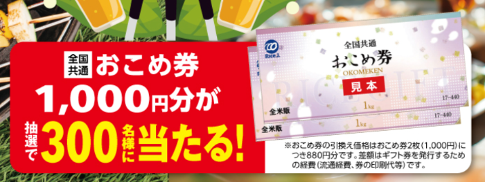 おこめ券1000円分