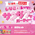 日清シスコ しなことレッツ！サクサクッ♪パーティーキャンペーン