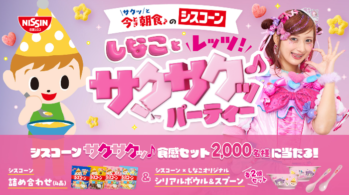 日清シスコ しなことレッツ！サクサクッ♪パーティーキャンペーン