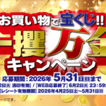 万代 お買い物で宝くじ!! 一攫万金キャンペーン