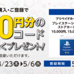 セブンイレブン SONY プレイステーション®ストアカード/チケット コード付与キャンペーン