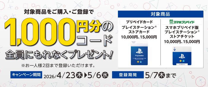 セブンイレブン SONY プレイステーション®ストアカード/チケット コード付与キャンペーン