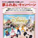 スーパーアルプス×プリマハム 夢ふれあいキャンペーン