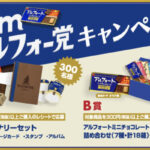 ブルボン I am アルフォー党キャンペーン 第4弾