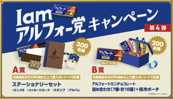 ブルボン I am アルフォー党キャンペーン 第4弾