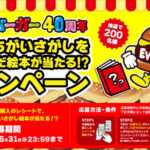 ブルボンエブリバーガー40周年歴代まちがいさがしを詰め込んだ絵本が当たる⁉キャンペーン