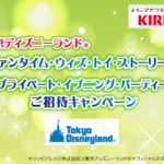 セブンイレブン×キリンビバレッジ 東京ディズニーランド 「ファンタイム・ウィズ・トイ・ストーリー 5 」 プライベート・イブニング・パーティーご招待キャンペーン