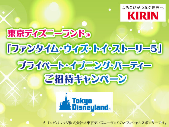 セブンイレブン×キリンビバレッジ 東京ディズニーランド 「ファンタイム・ウィズ・トイ・ストーリー 5 」 プライベート・イブニング・パーティーご招待キャンペーン