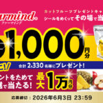 ファーマインド その場で当たる カットフルーツマイレージキャンペーン
