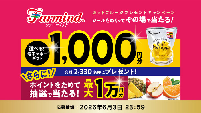 ファーマインド その場で当たる カットフルーツマイレージキャンペーン
