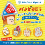 雪印メグミルク ６Ｐチーズ パンどろぼう オリジナルグッズが当たるキャンペーン