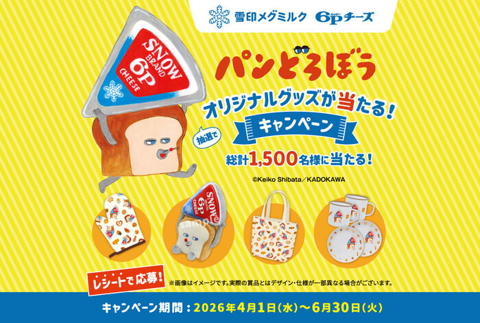 雪印メグミルク ６Ｐチーズ パンどろぼう オリジナルグッズが当たるキャンペーン