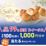 モンテール スイータス 合計100名様に1,000円分が当たるキャンペーン