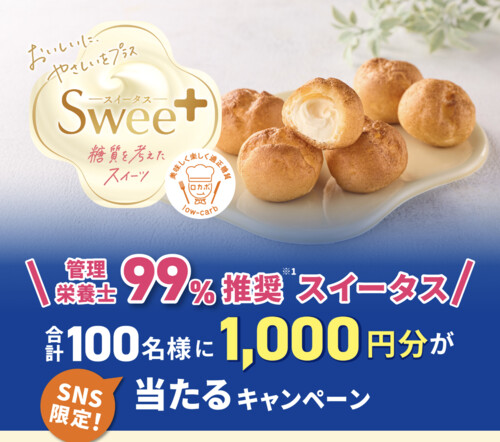 モンテール スイータス 合計100名様に1,000円分が当たるキャンペーン