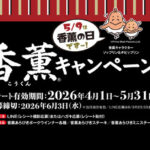 プリマハム 香燻キャンペーン