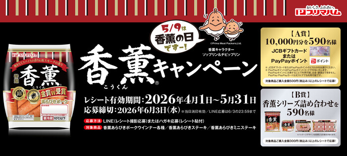 プリマハム 香燻キャンペーン