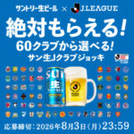 サントリー サントリー生ビール×J.LEAGUE 絶対もらえる！サン生×Jクラブグッズ キャンペーン