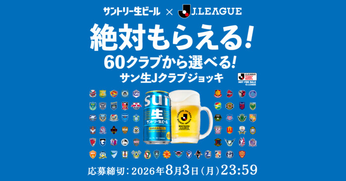 サントリー サントリー生ビール×J.LEAGUE 絶対もらえる!サン生×Jクラブグッズ キャンペーン