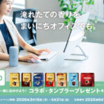 ネスレ ネスカフェ スティックと一緒に出かけよう！コラボ・タンブラープレゼントキャンペーン