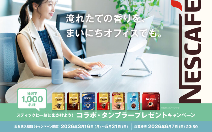 ネスレ ネスカフェ スティックと一緒に出かけよう!コラボ・タンブラープレゼントキャンペーン