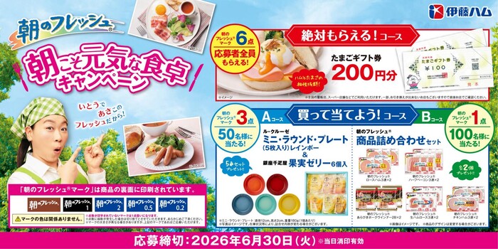 伊藤ハム 朝のフレッシュ 朝こそ元気な食卓キャンペーン