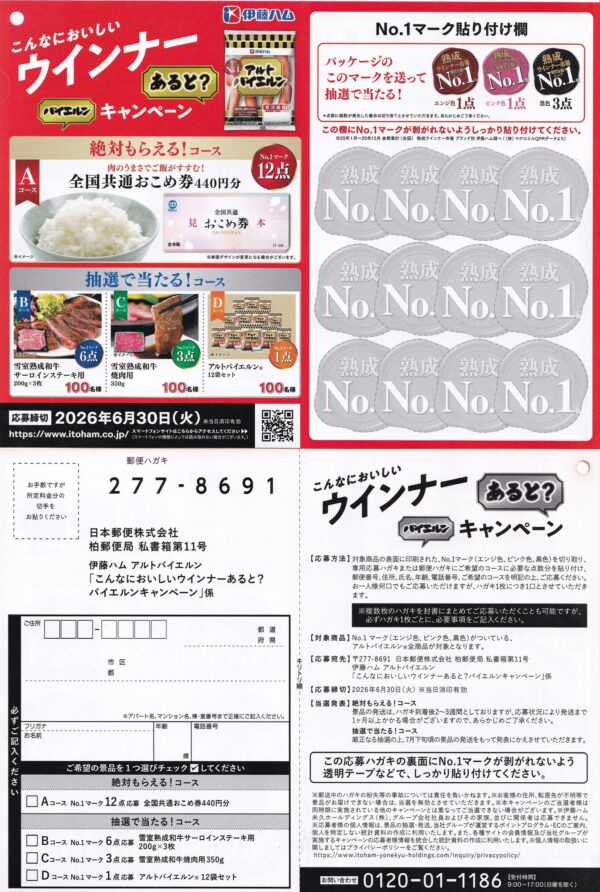 伊藤ハム アルトバイエルン こんなにおいしいウインナーあると?バイエルンキャンペーン 懸賞ハガキ