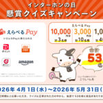 えらべるPay最大1万円分が当たる！インターホンの日 懸賞クイズキャンペーン