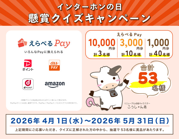 えらべるPay最大1万円分が当たる！インターホンの日 懸賞クイズキャンペーン