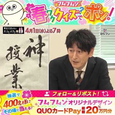 QUOカードPay500円分が当たる!BSフジのXプレゼントキャンペーン