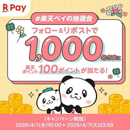 楽天ポイント100ポイントが当たる!楽天ペイアプリのXプレゼントキャンペーン