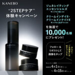 KANEBO 美容化粧水＋朝・夜クリームの無料サンプルが1万名様に当たるXプレゼントキャンペーン