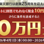 現金最大10万円が当たる！楽天銀行のプレゼントキャンペーン