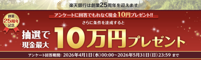 現金最大10万円が当たる！楽天銀行のプレゼントキャンペーン