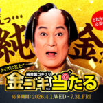 レック バルサン金のゴキブリキャンペーン