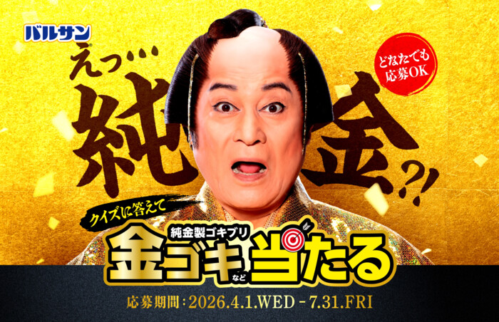 レック バルサン金のゴキブリキャンペーン