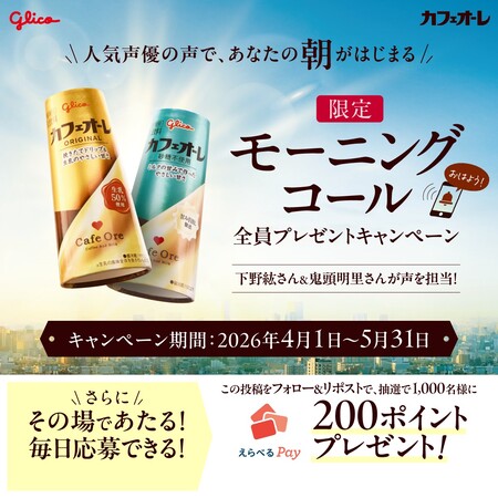 えらべるPayがその場で当たる!カフェオーレのXキャンペーン