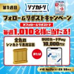 QUOカードPay1万円分、金色のシンカトリ専用容器が当たる KINCHOのXキャンペーン
