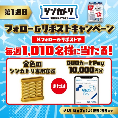 QUOカードPay1万円分、金色のシンカトリ専用容器が当たる KINCHOのXキャンペーン