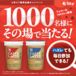 セブンプレミアム カフェラテ 無料クーポンがその場で当たる！ＳｋｙのXキャンペーン