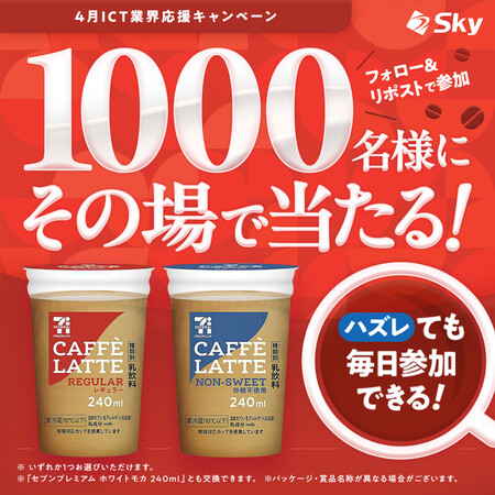 セブンプレミアム カフェラテ 無料クーポンがその場で当たる！ＳｋｙのXキャンペーン