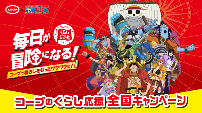 コープ×ONE PIECE コープのくらし応援全国キャンペーン