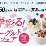 イオングループ×ヨーグルトメーカー 春彩る!ヨーグルトフェア