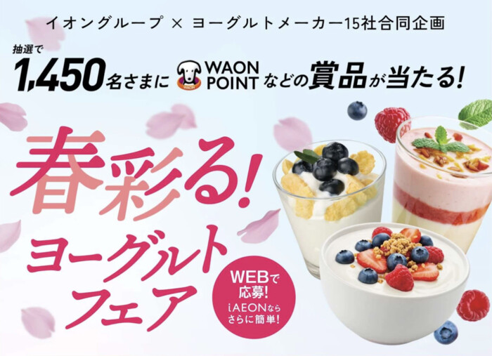 イオングループ×ヨーグルトメーカー 春彩る！ヨーグルトフェア