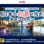 イオンリテール西日本カンパニー×明治 西日本の名湯が当たるキャンペーン