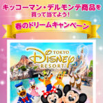 キッコーマン・デルモンテ×ディズニー 春のドリームキャンペーン