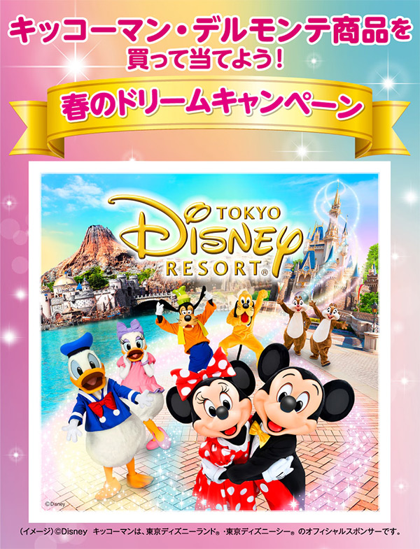キッコーマン・デルモンテ×ディズニー 春のドリームキャンペーン