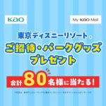 花王 My Kao Mall 東京ディズニーリゾート®ご招待・パークグッズプレゼント
